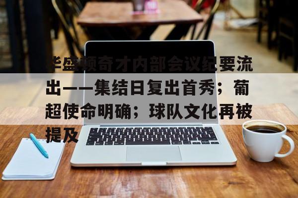 英雄联盟S15全球赛-包含华盛顿奇才内部会议纪要流出——集结日复出首秀；葡超使命明确；球队文化再被提及的词条